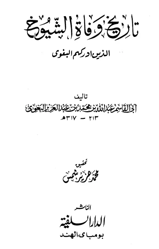 كتاب تاريخ وفاة الشيوخ الذين أدركهم أبو القاسم عبد الله بن محمد بن عبد العزيز البغوي