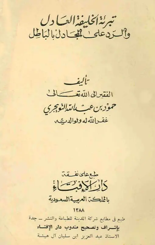 كتاب تبرئة الخليفة العادل والرد على المجادل بالباطل لحمود بن عبد الله التويجري