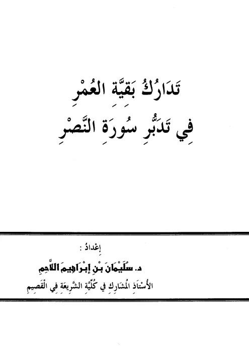 كتاب تدارك بقية العمر في تدبر سورة النصر لسليمان بن إبراهيم بن عبد الله اللاحم
