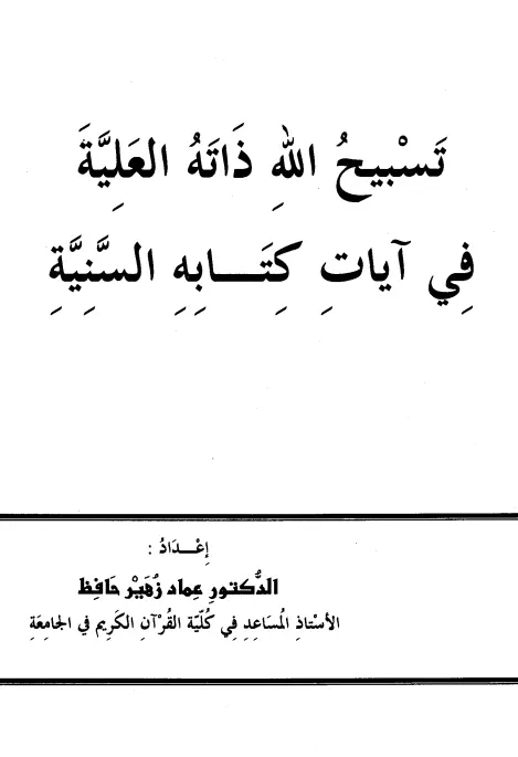 كتاب تسبيح الله ذاته العلية في آيات كتابه السنية لعماد بن زهير حافظ