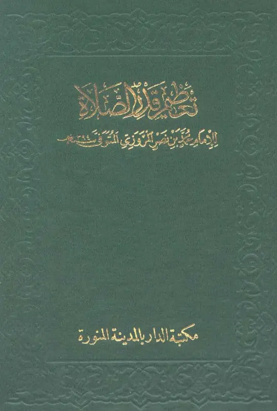 كتاب تعظيم قدر الصلاة لأبي عبد الله محمد بن نصر المروزي