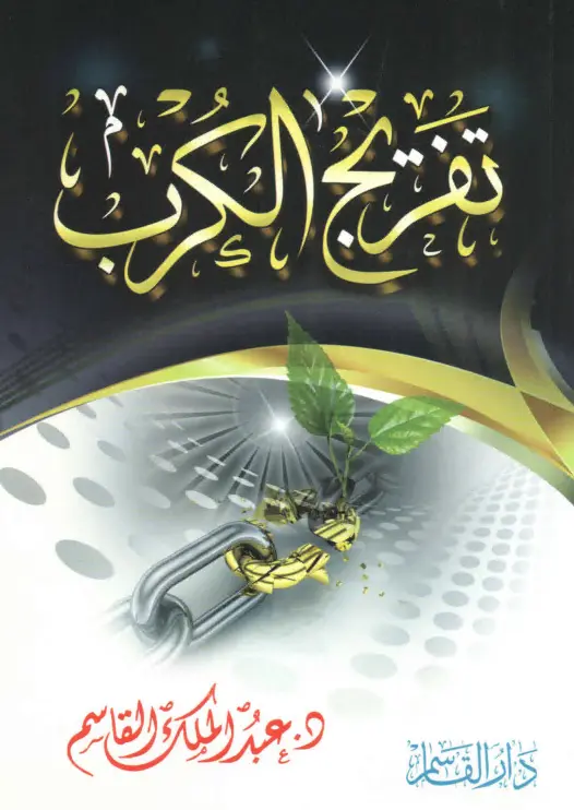 كتاب تفريج الكرب لعبد الملك بن محمد بن عبد الرحمن القاسم