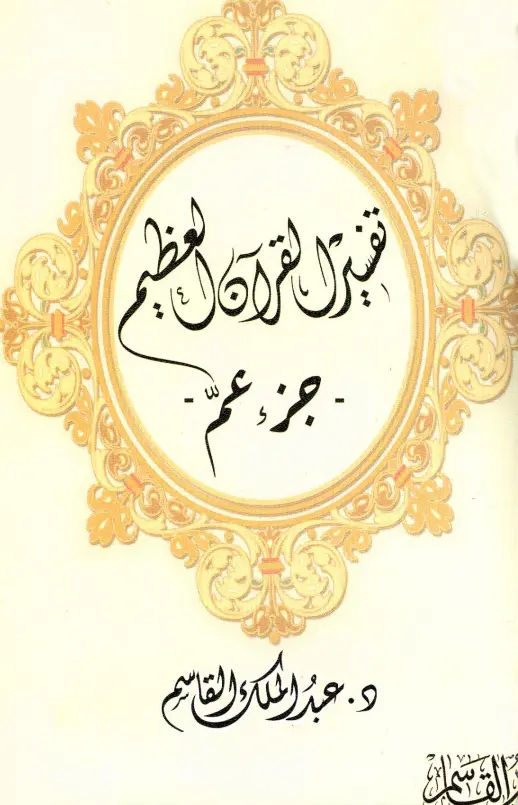 كتاب تفسير القرآن العظيم (جزء عم) لعبد الملك بن محمد بن عبد الرحمن بن قاسم