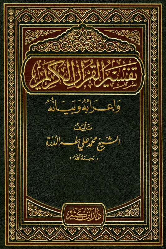 كتاب تفسير القرآن الكريم وإعرابه وبيانه لمحمد علي طه الدرة