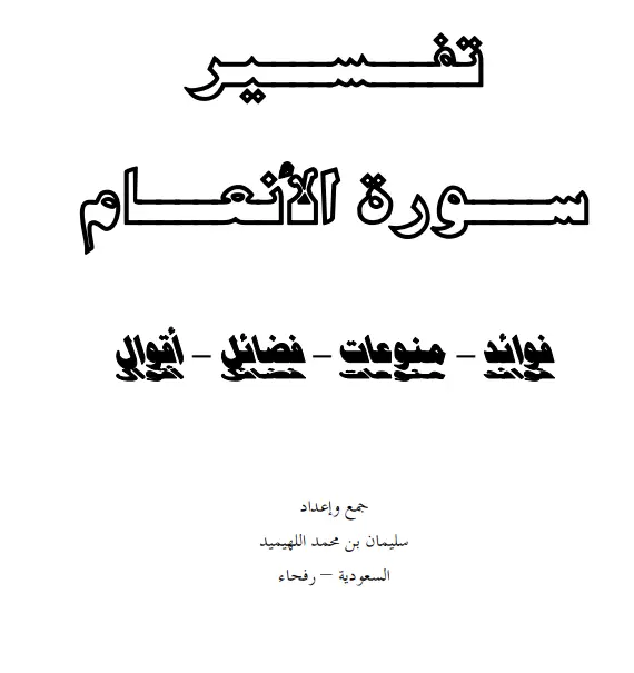 كتاب تفسير سورة الأنعام (فوائد، منوعات، فضائل، أقوال) لسليمان بن محمد اللهيميد