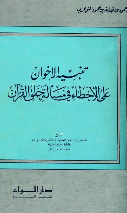 كتاب تنبيه الإخوان على الأخطاء في مسألة خلق القرآن لحمود بن عبد الله التويجري