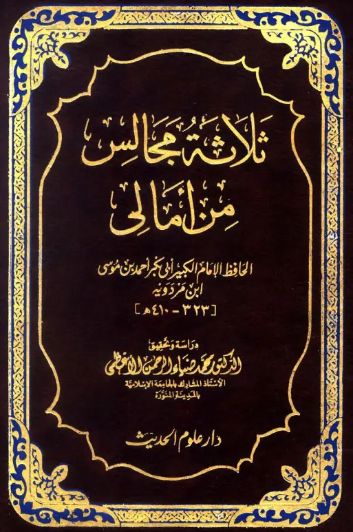 كتاب ثلاثة مجالس من أمالي أبي بكر أحمد بن موسى بن مردويه