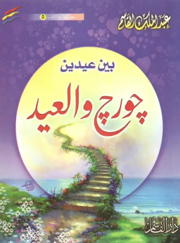 كتاب جورج والعيد لعبد الملك بن محمد بن عبد الرحمن القاسم