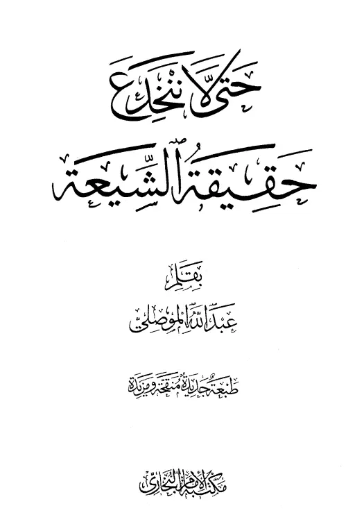 كتاب حتى لا ننخدع (حقيقة الشيعة) لعبد الله الموصلي