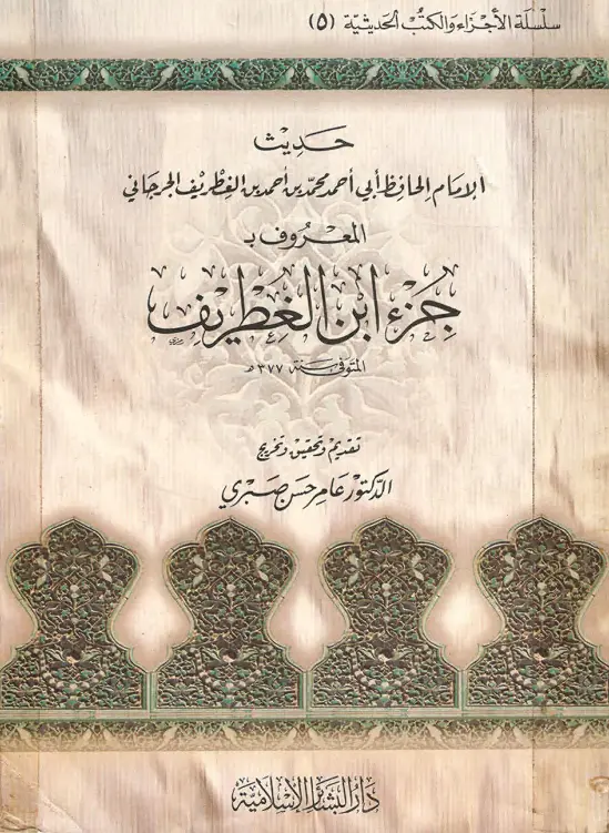 كتاب حديث أبي أحمد محمد بن أحمد بن الغطريف الجرجاني (جزء ابن الغطريف)