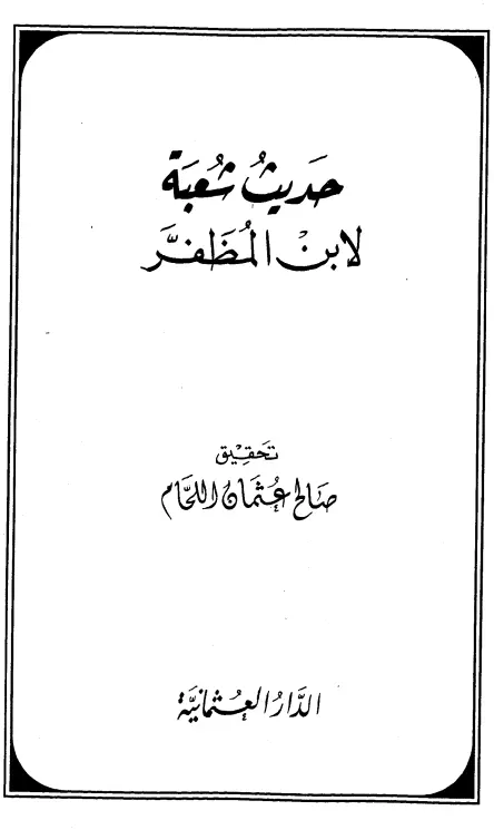 كتاب حديث شعبة بن الحجاج بن الورد لأبي الحسين محمد بن المظفر