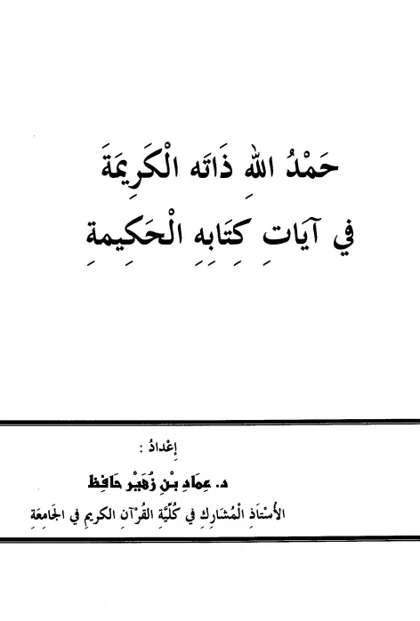 كتاب حمد الله ذاته الكريمة في آيات كتابه الحكيمة لعماد بن زهير حافظ