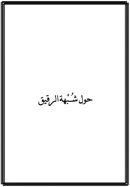 كتاب حول شبهة الرقيق لمحمد الأمين الشنقيطي