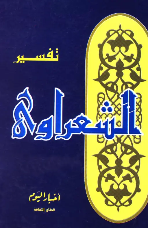 كتاب خواطري حول القرآن الكريم (تفسير محمد متولي الشعراوي)