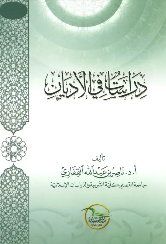كتاب دراسات في الأديان لناصر بن عبد الله القفاري