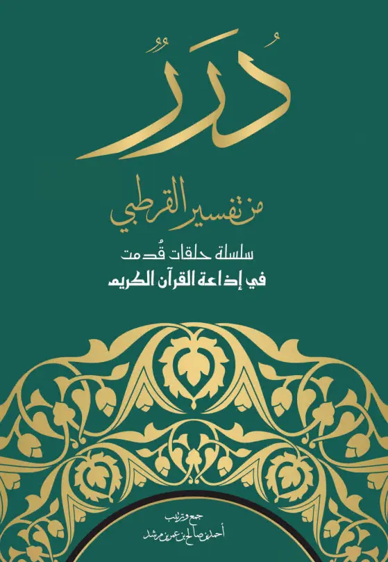 كتاب درر من تفسير القرطبي (سلسلة حلقات قدمت في إذاعة القرآن الكريم) لأحمد بن صالح بن عمر بن مرشد