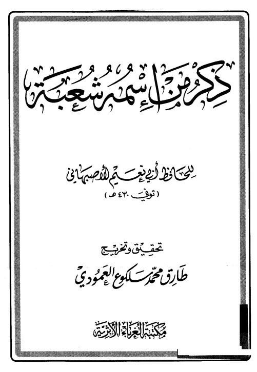 كتاب ذكر من اسمه شعبة لأبي نعيم أحمد بن عبد الله الأصبهاني