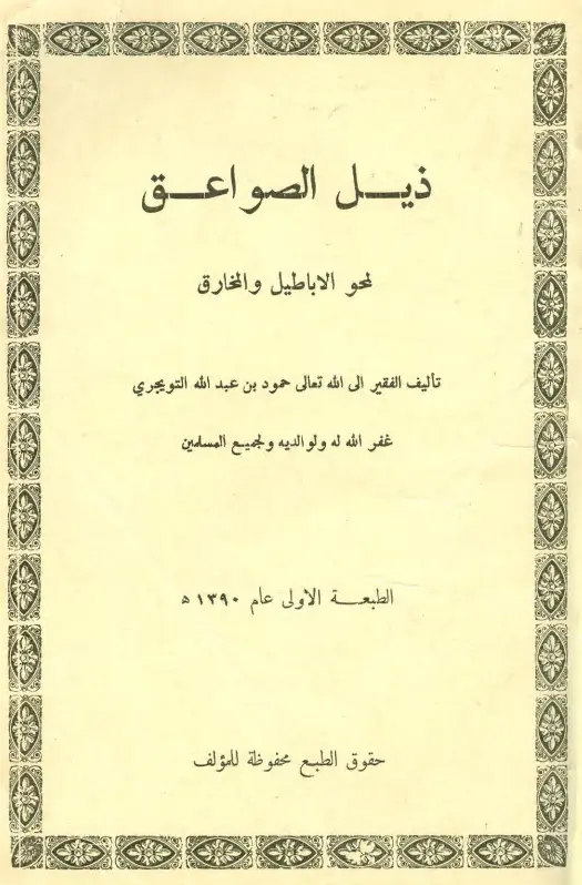 كتاب ذيل الصواعق لمحو الأباطيل والمخارق لحمود بن عبد الله التويجري
