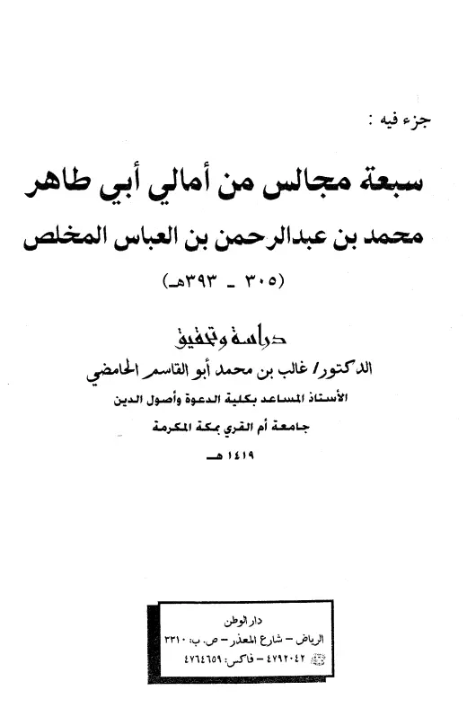 كتاب سبعة مجالس من أمالي أبي طاهر محمد بن عبد الرحمن بن العباس المخلص