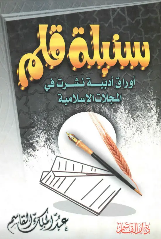 كتاب سنبلة قلم لعبد الملك بن محمد بن عبد الرحمن القاسم