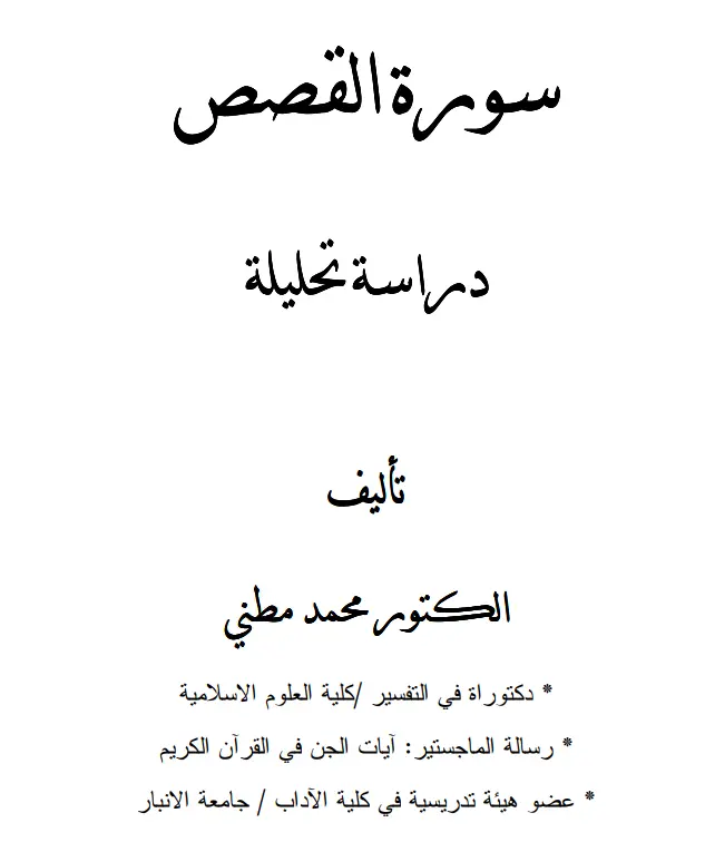 كتاب سورة القصص دراسة تحليلية لمحمد مطني