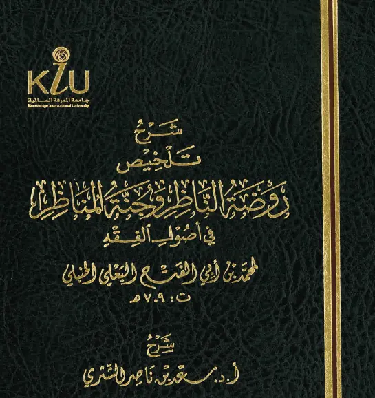 كتاب شرح تلخيص روضة الناظر وجنة المناظر في أصول الفقه لسعد بن ناصر الشثري