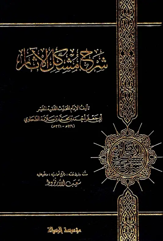 كتاب شرح مشكل الآثار لأبي جعفر أحمد بن محمد بن سلامة الطحاوي
