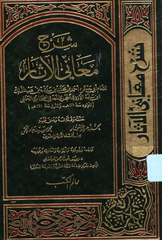 كتاب شرح معاني الآثار لأبي جعفر أحمد بن محمد بن سلامة الطحاوي