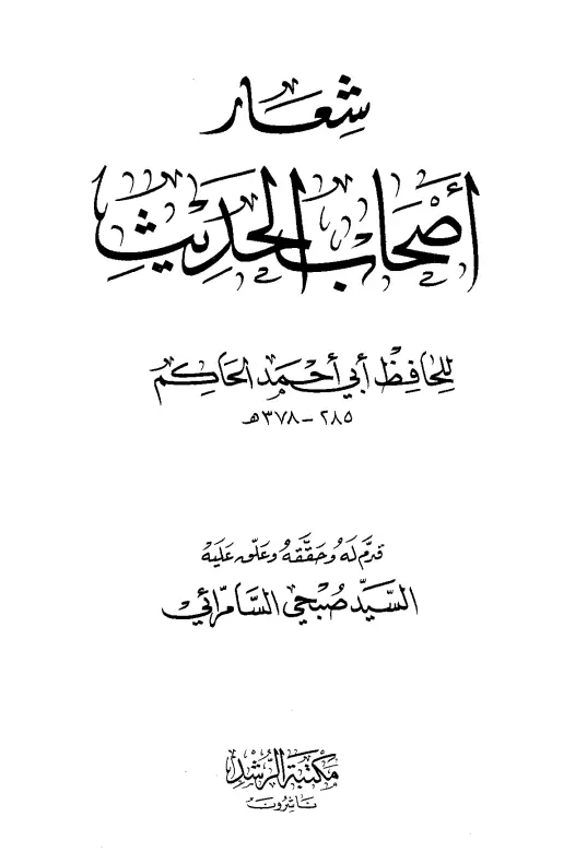 كتاب شعار أصحاب الحديث للحاكم الكبير أبي أحمد محمد بن محمد