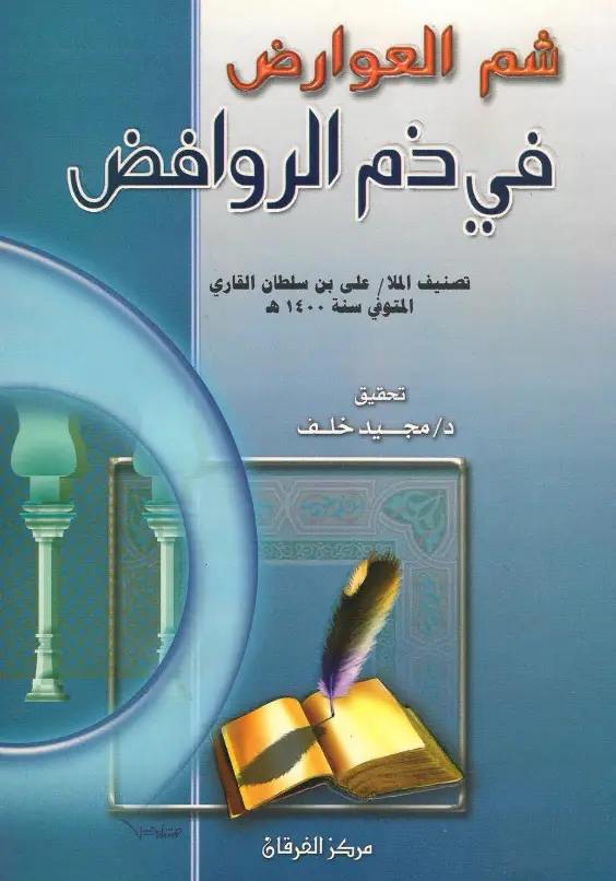 كتاب شم العوارض في ذم الروافض لعلي بن سلطان محمد القاري