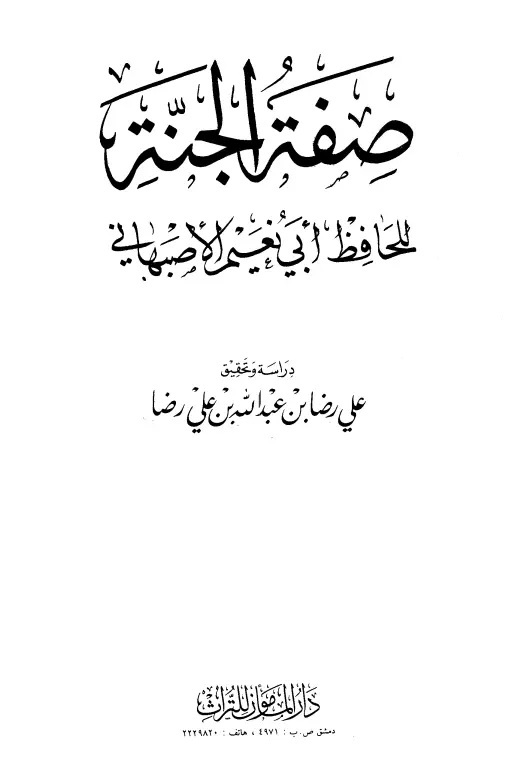 كتاب صفة الجنة لأبي نعيم أحمد بن عبد الله الأصبهاني