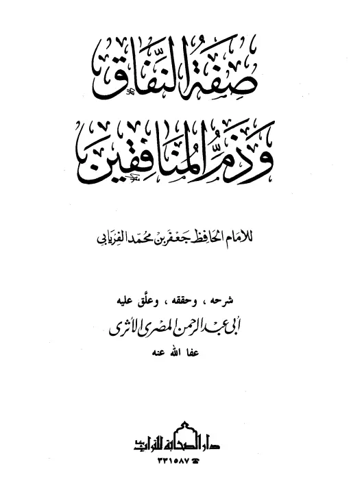 كتاب صفة النفاق وذم المنافقين لأبي بكر جعفر بن محمد الفريابي