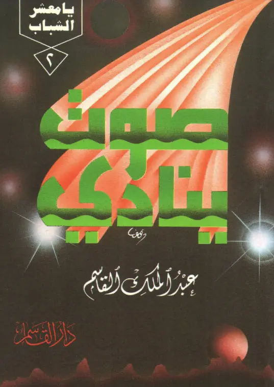 كتاب صوت ينادي لعبد الملك بن محمد بن عبد الرحمن القاسم