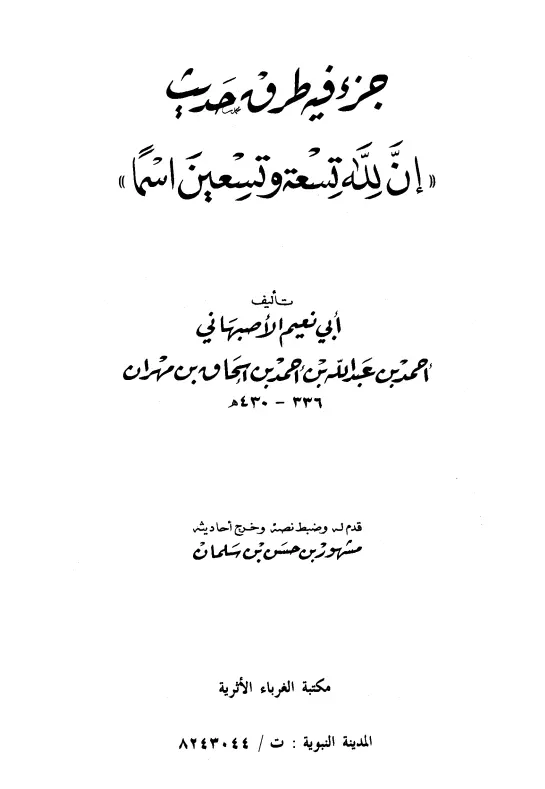 كتاب طرق حديث: "إن لله تسعة وتسعين اسمًا" لأبي نعيم أحمد بن عبد الله الأصبهاني