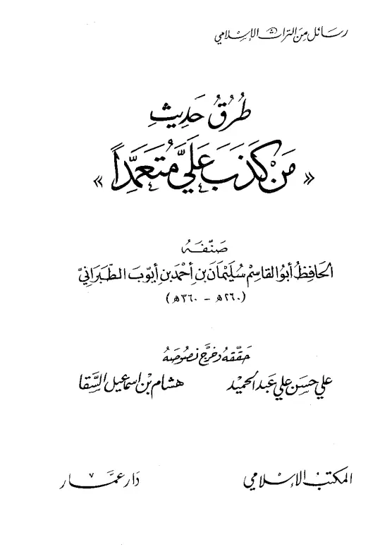 كتاب طرق حديث: "من كذب علي متعمدًا" لأبي القاسم سليمان بن أحمد الطبراني