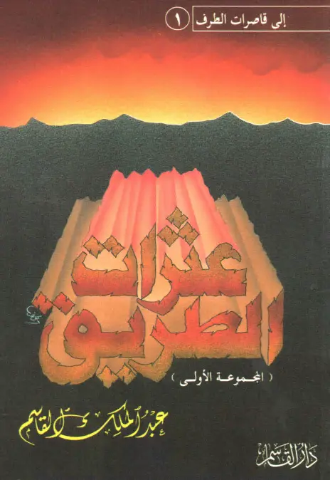 كتاب عثرات الطريق (المجموعة الأولى) لعبد الملك بن محمد بن عبد الرحمن القاسم