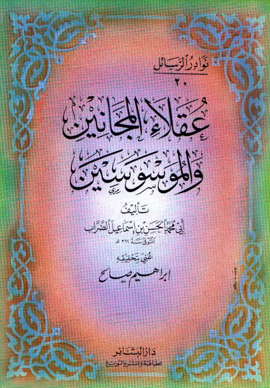 كتاب عقلاء المجانين والموسوسين لأبي محمد الحسن بن إسماعيل الضراب