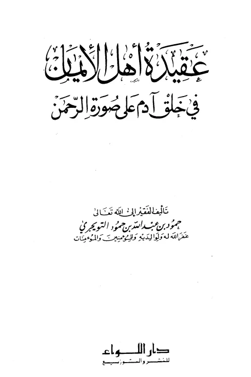 كتاب عقيدة أهل الإيمان في خلق آدم على صورة الرحمن لحمود بن عبد الله التويجري