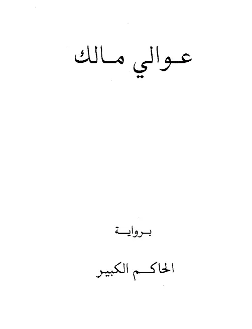 كتاب عوالي مالك برواية الحاكم الكبير أبي أحمد محمد بن محمد