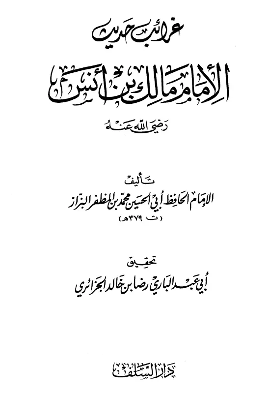 كتاب غرائب حديث الإمام مالك بن أنس رضي الله عنه لأبي الحسين محمد بن المظفر