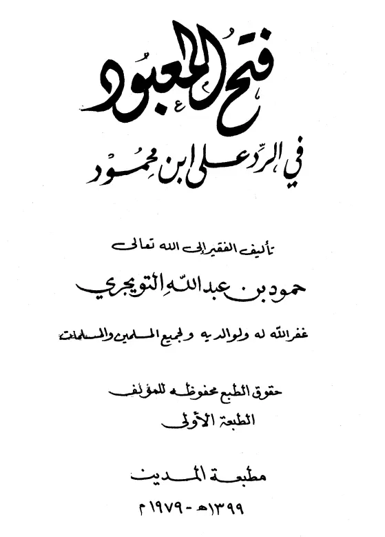 كتاب فتح المعبود في الرد على ابن محمود لحمود بن عبد الله التويجري