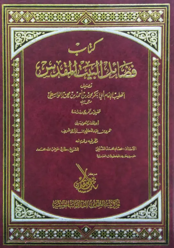 كتاب فضائل البيت المقدس لأبي بكر محمد بن أحمد بن محمد الواسطي