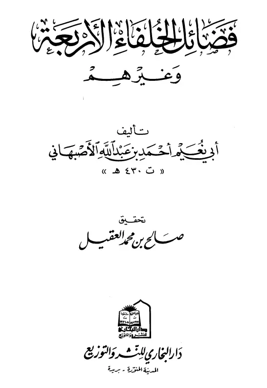 كتاب فضائل الخلفاء الأربعة وغيرهم لأبي نعيم أحمد بن عبد الله الأصبهاني
