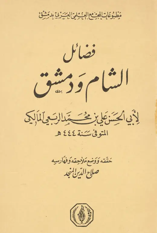 كتاب فضائل الشام ودمشق لأبي الحسن علي بن محمد الربعي