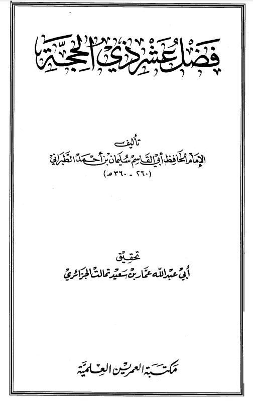كتاب فضل عشر ذي الحجة لأبي القاسم سليمان بن أحمد الطبراني