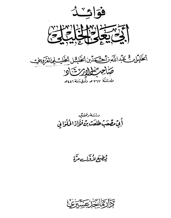 كتاب فوائد أبي يعلى الخليل بن عبد الله بن أحمد بن الخليل الخليلي القزويني
