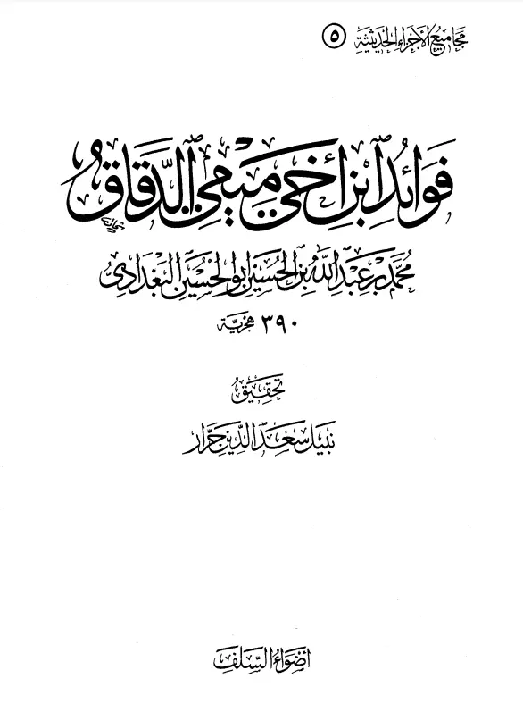 كتاب فوائد ابن أخي ميمي الدقاق محمد بن عبد الله بن الحسين