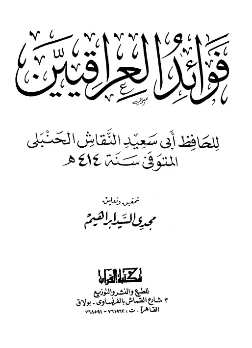 كتاب فوائد العراقيين لأبي سعيد محمد بن علي النقاش