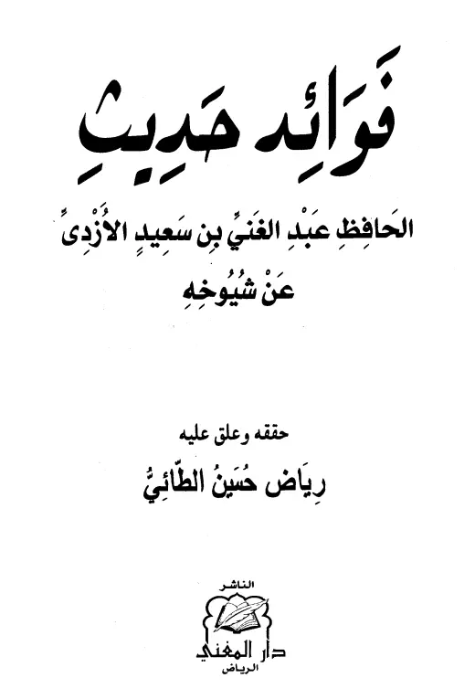 كتاب فوائد حديث عبد الغني بن سعيد بن علي الأزدي