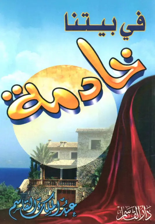 كتاب في بيتنا خادمة لعبد الملك بن محمد بن عبد الرحمن القاسم